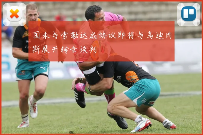 国米与索勒达成协议即将与乌迪内斯展开转会谈判