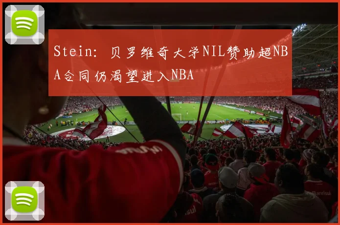 Stein：贝罗维奇大学NIL赞助超NBA合同仍渴望进入NBA