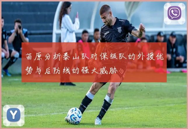 苗原分析泰山队对保级队的外援优势与后防线的强大威胁