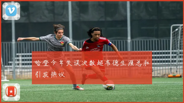 哈登今年失误次数超韦德生涯总和引发热议