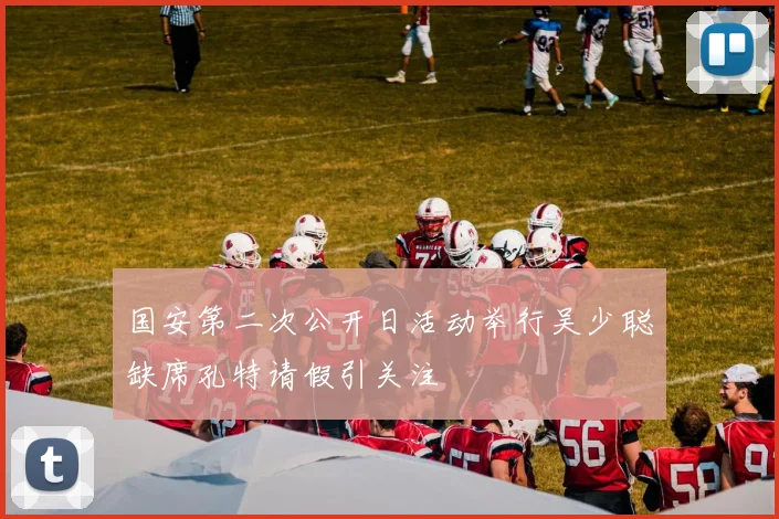 国安第二次公开日活动举行吴少聪缺席孔特请假引关注