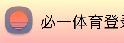 必一体育登录 Logo